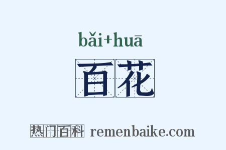 百花是什么意思的图片